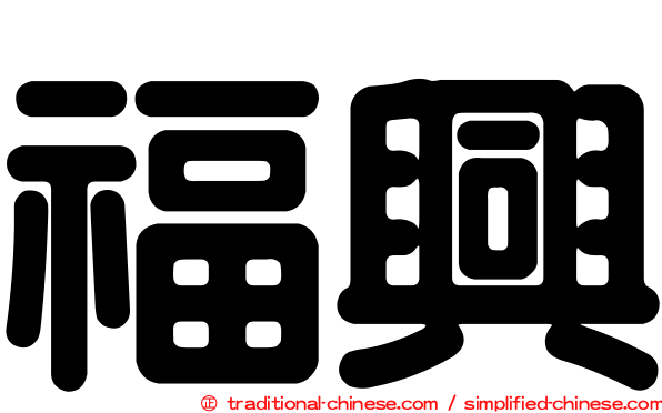 福興