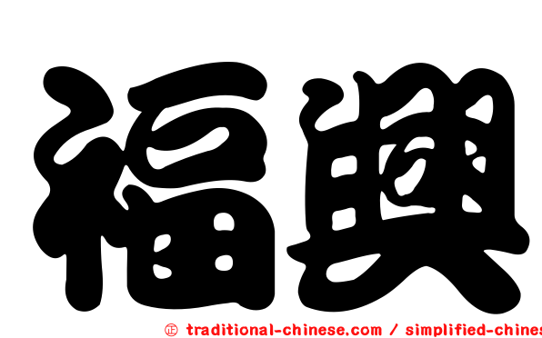 福興