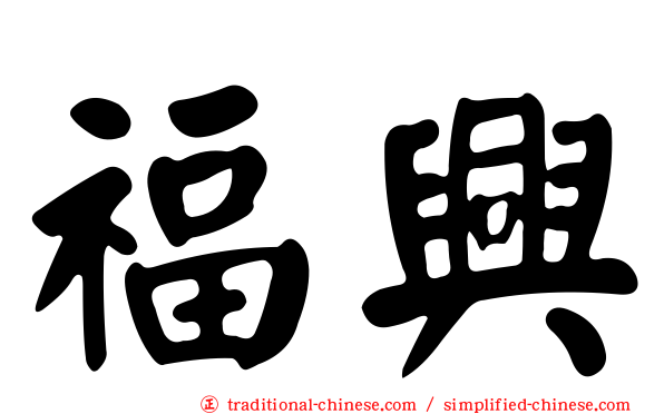 福興