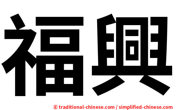 福興