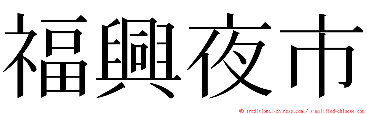 福興夜市 ming font