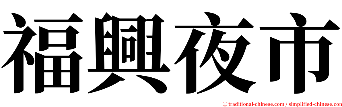 福興夜市 serif font