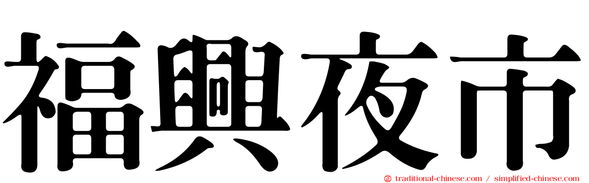 福興夜市