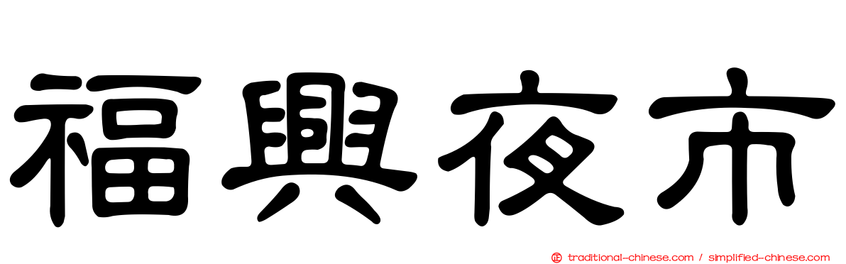 福興夜市