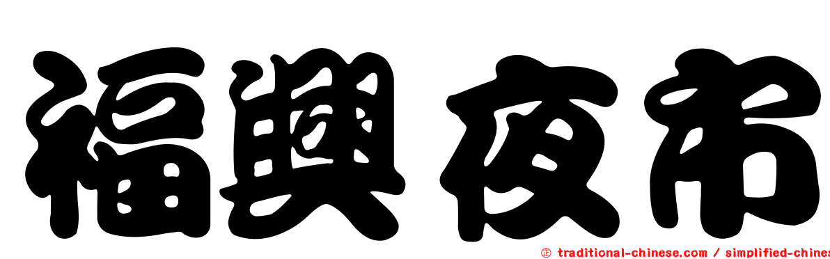 福興夜市