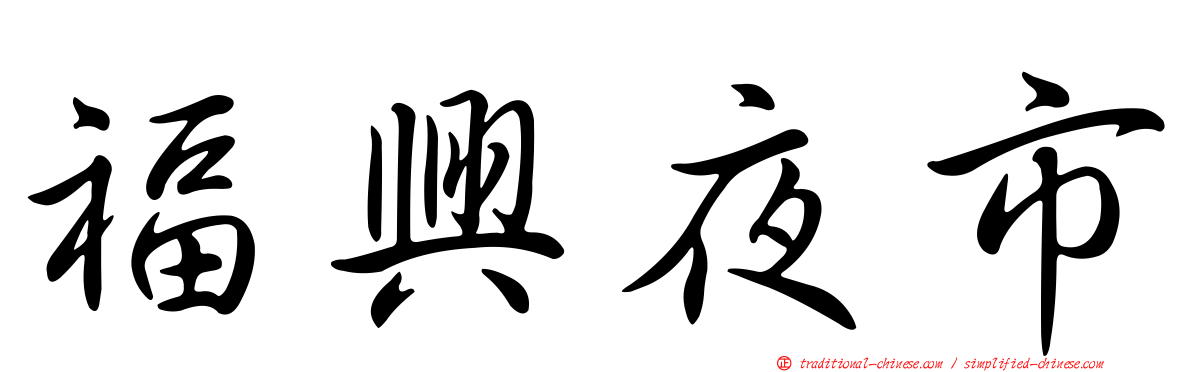 福興夜市