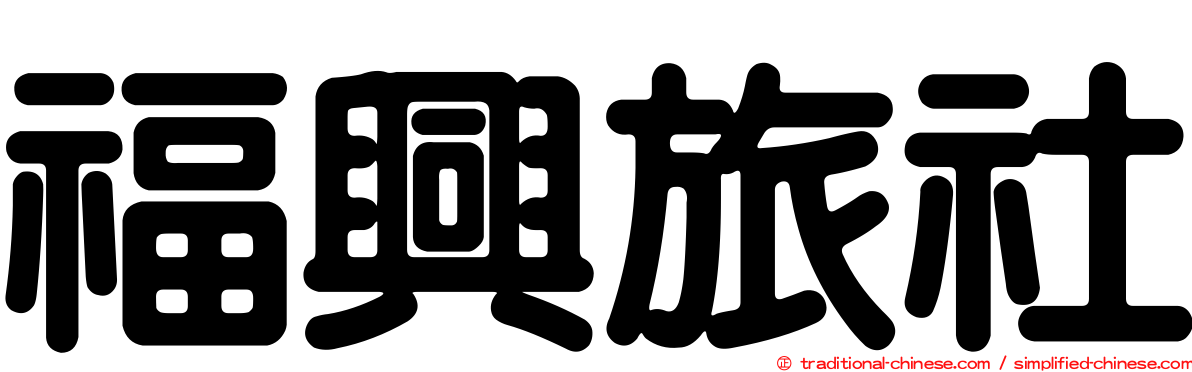 福興旅社