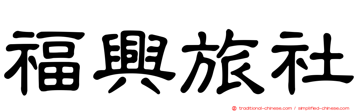 福興旅社