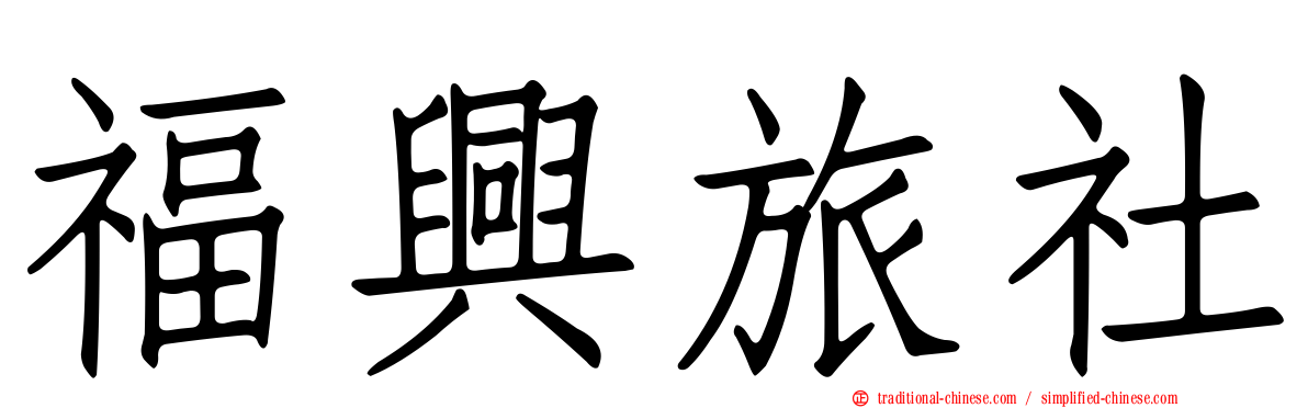 福興旅社