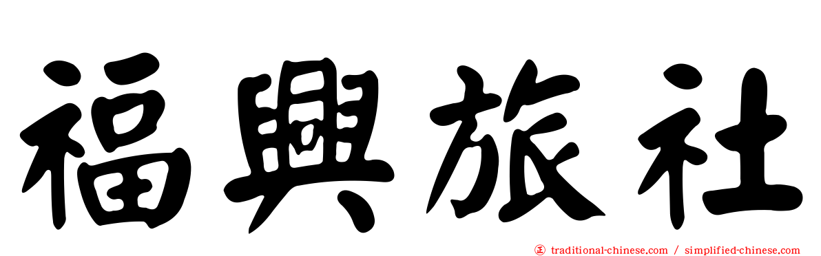福興旅社