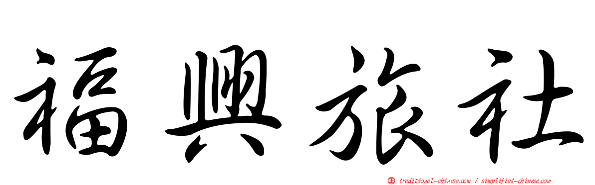 福興旅社