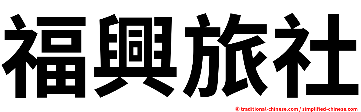 福興旅社