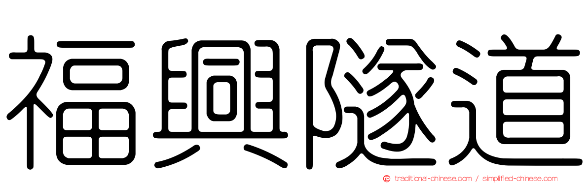 福興隧道