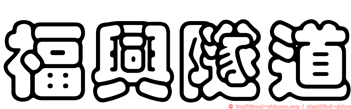 福興隧道