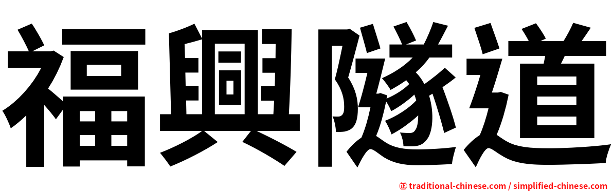 福興隧道