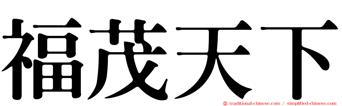 福茂天下