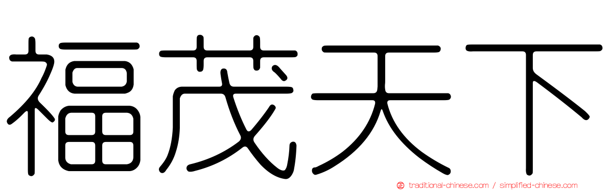 福茂天下