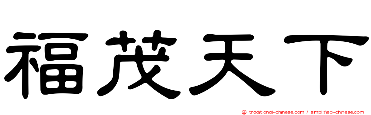 福茂天下