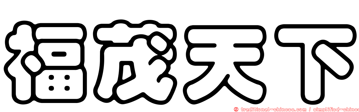 福茂天下