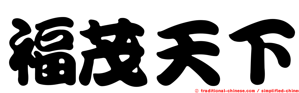 福茂天下