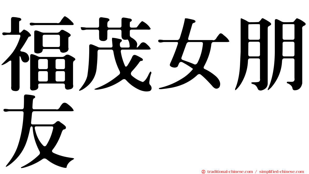 福茂女朋友