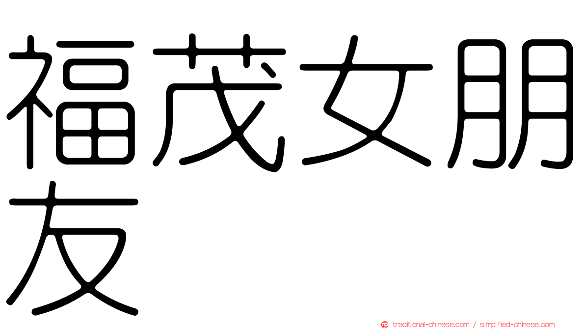 福茂女朋友