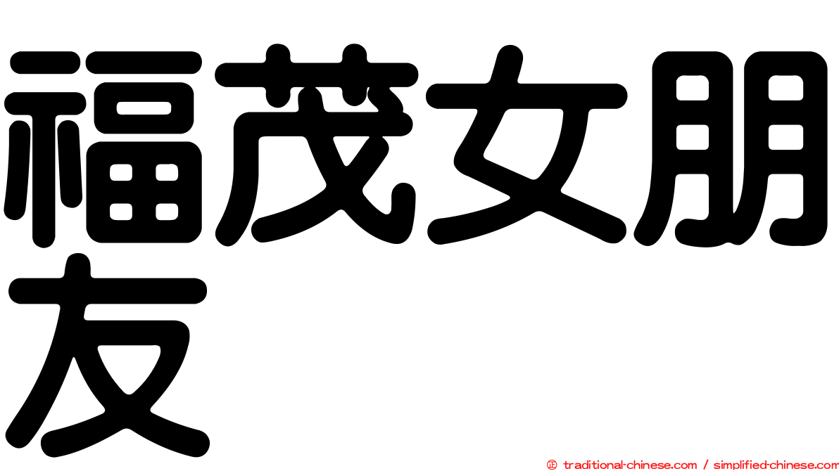 福茂女朋友