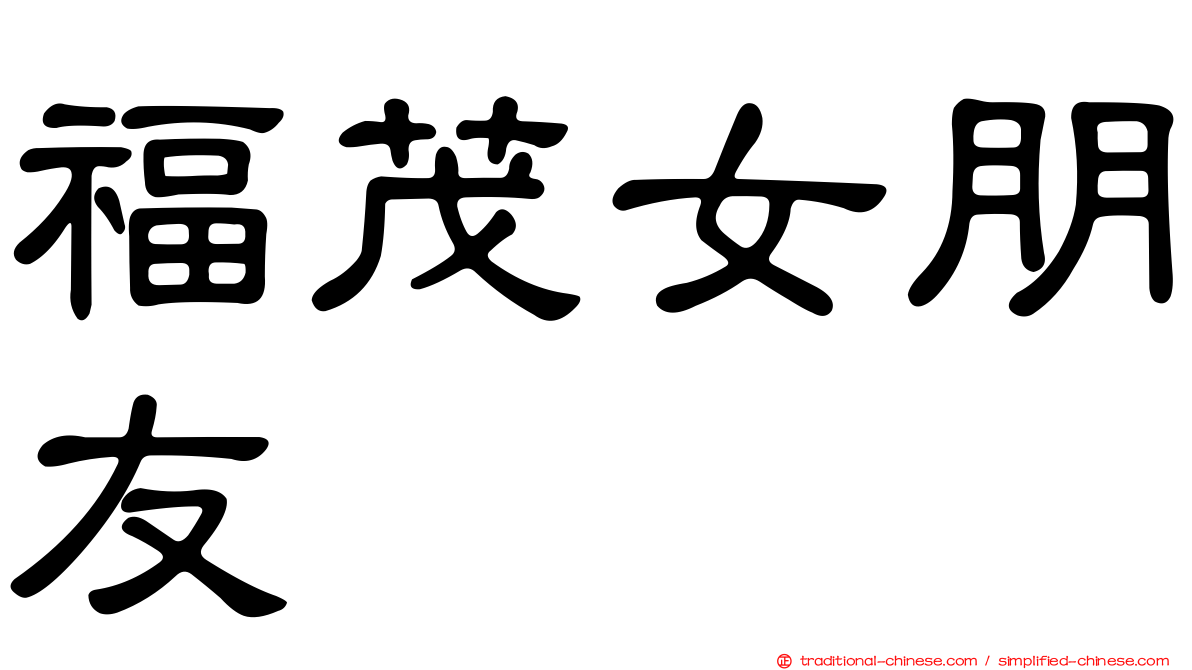 福茂女朋友
