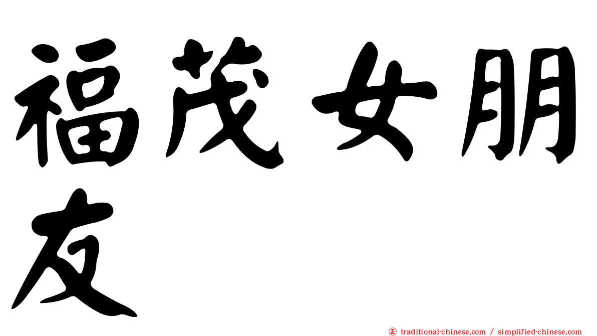 福茂女朋友