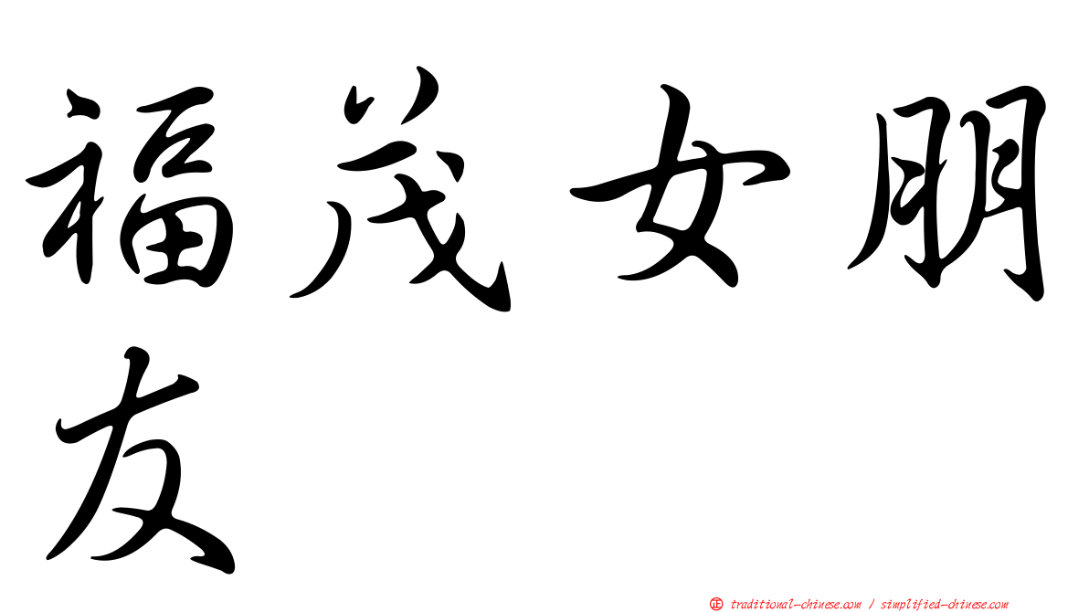 福茂女朋友