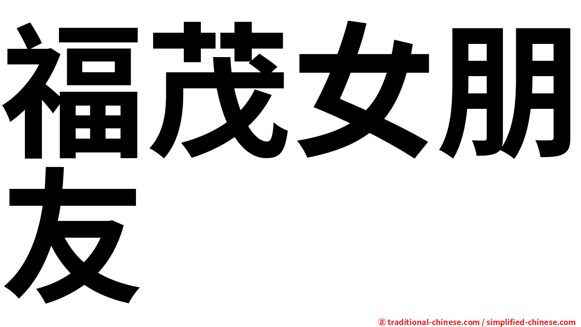福茂女朋友