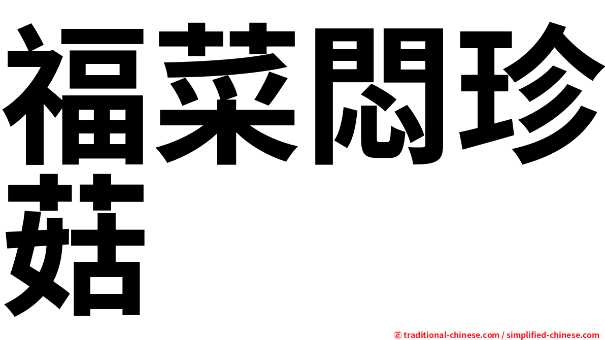福菜悶珍菇