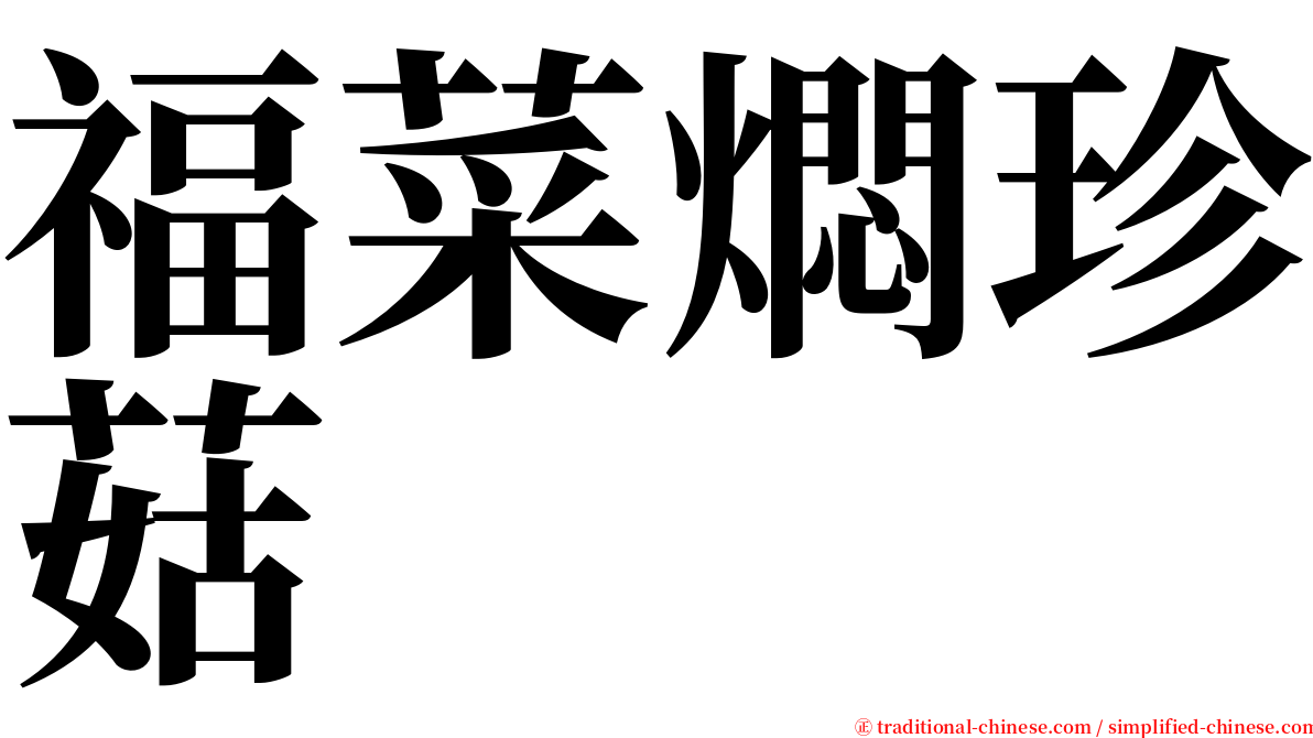 福菜燜珍菇 serif font