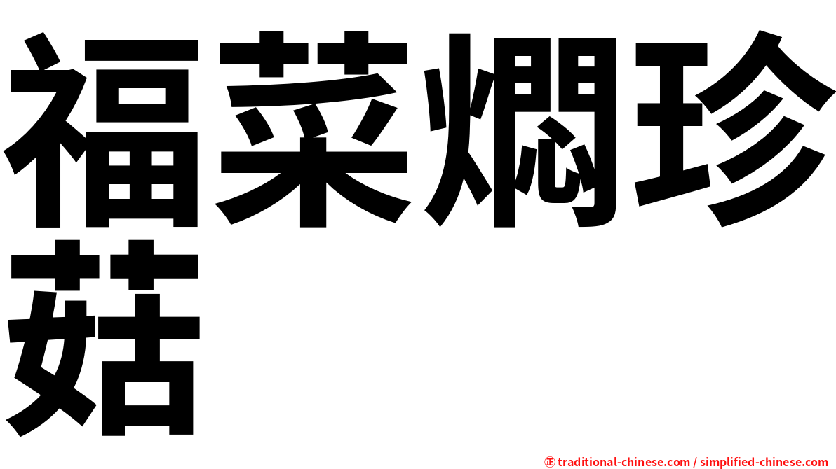 福菜燜珍菇