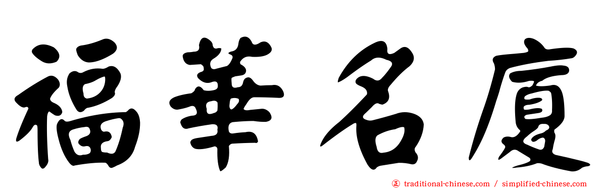 福華名廈