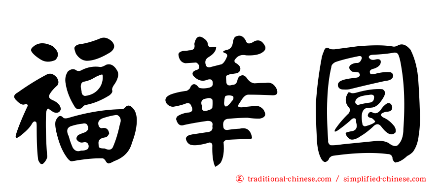 福華園