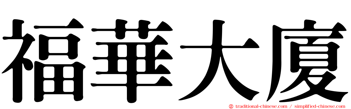 福華大廈