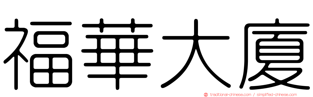 福華大廈