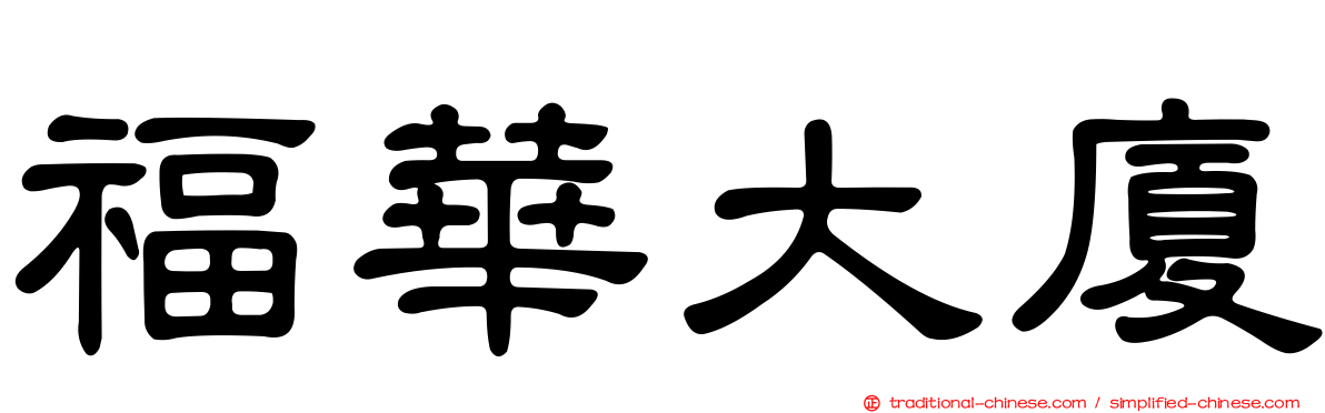 福華大廈