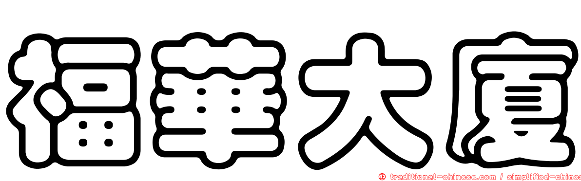 福華大廈
