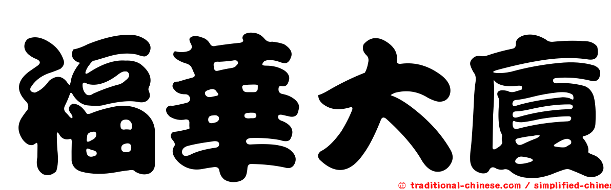 福華大廈