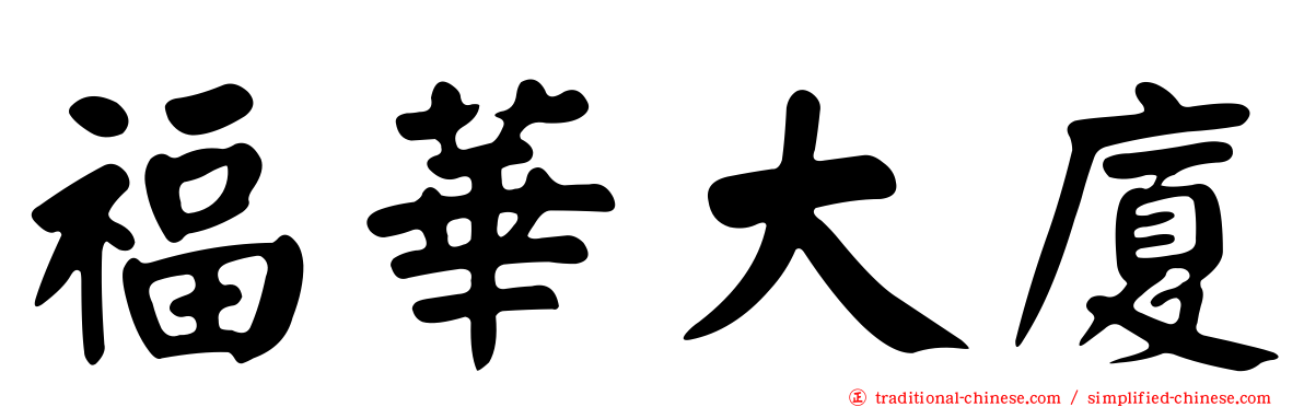 福華大廈