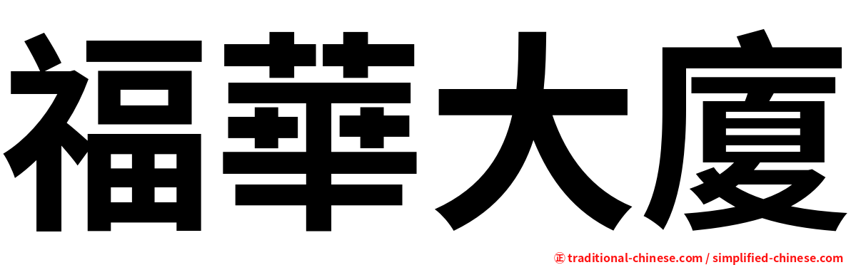 福華大廈