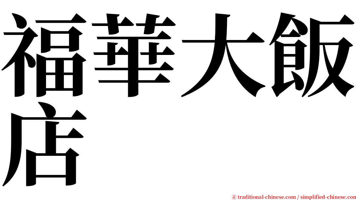 福華大飯店 serif font