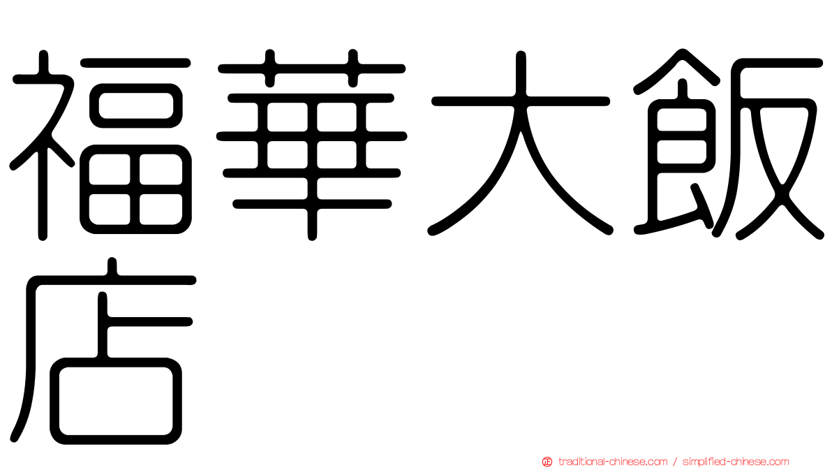 福華大飯店