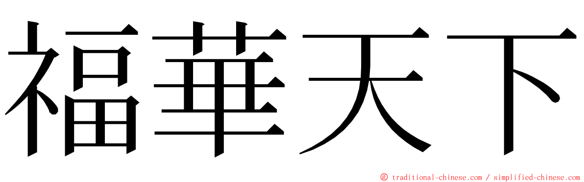 福華天下 ming font