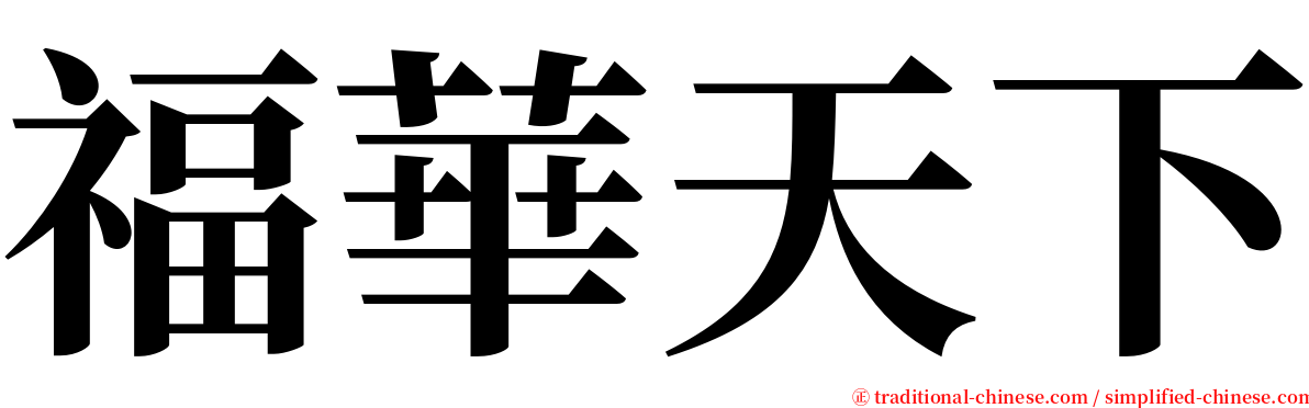 福華天下 serif font