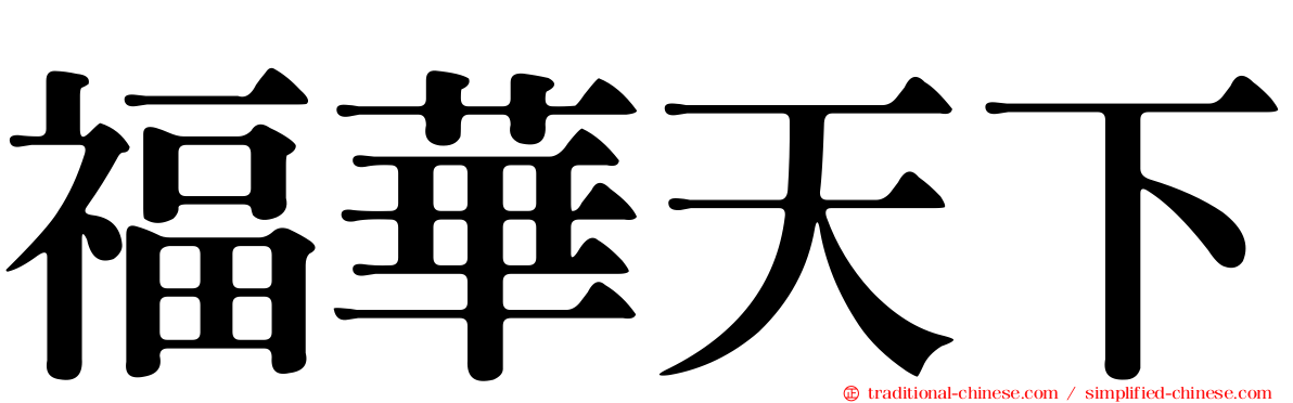 福華天下