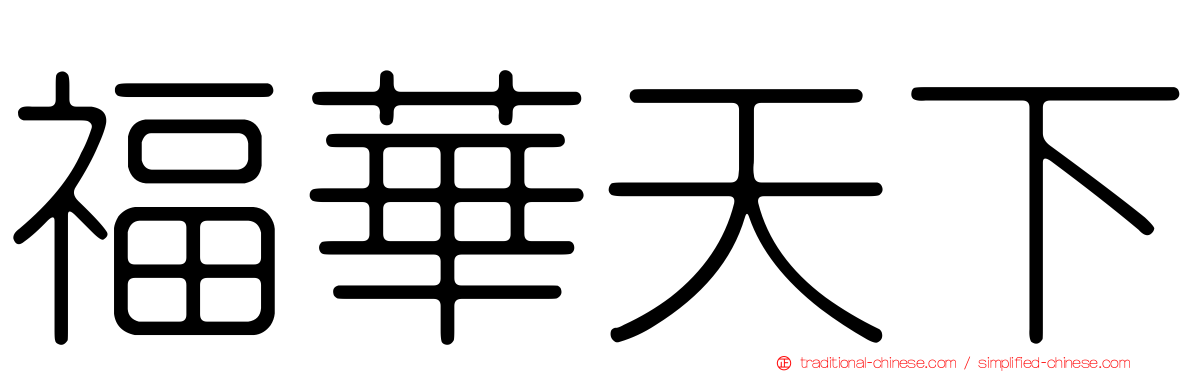 福華天下