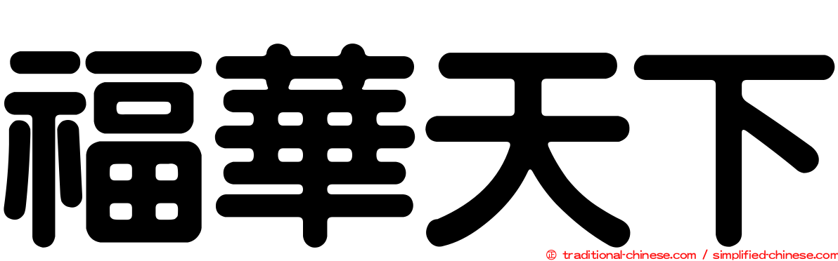 福華天下